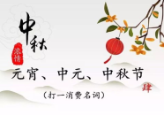 中秋节的迷语,中秋迷语趣谈