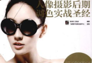 人像摄影pdf,从自然光到后期处理全攻略