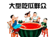 吃瓜群众网,网络舆论场中的“瓜田”风云