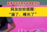 网红蛋蛋的直播爆料,带货背后的辛酸与争议