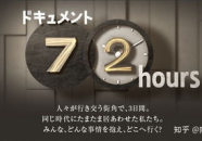 七十二小时是什么意思,关键时刻与行为改变的秘密