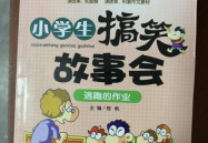 搞笑的故事小学生,小学生搞笑故事集锦