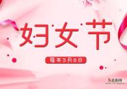 三八妇女节是谁提出来的,三八妇女节的提出者与历史背景