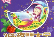故事大全 睡前故事,一场充满惊喜的睡前童话之旅