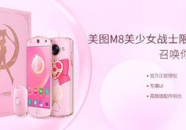 美图m8美少女,跨界合作打造梦幻自拍神器