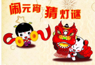 元宵灯谜儿童,儿童元宵灯谜大集合