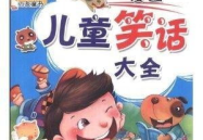 儿童笑话大全爆笑100条简短,100个爆笑儿童笑话精选