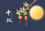 中秋节的祝福语怎么说?,月圆情浓祝福满