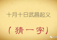 十五天打一字猜字谜,揭秘“十五天打一字”的谜底智慧