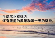 励志语录经典短句100句,点燃人生奋斗之光