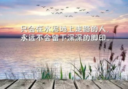 50句经典励志句子,50句经典励志句子，点亮人生奋斗之路