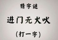 入门无犬吠打一个字是什么字,探寻汉字奥秘的趣味之旅
