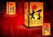 猜灯谜及答案,经典谜题与智慧解答集锦